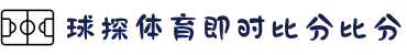 球探体育比分-足球比分,即时比分,比分直播-QIUTANZHIBO